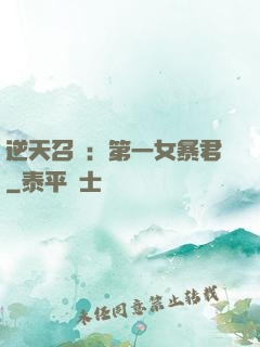 逆天召喚：第一女暴君