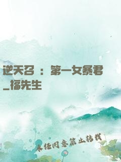 逆天召喚：第一女暴君