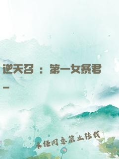 逆天召喚：第一女暴君