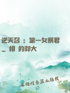 逆天召喚：第一女暴君