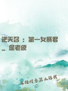逆天召喚：第一女暴君