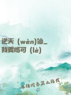 逆天問(wèn)仙