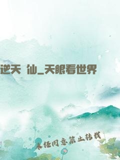 逆天問仙