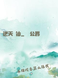 逆天問仙