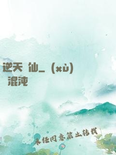逆天問仙