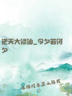 逆天大修仙