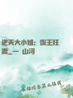 逆天大小姐：夜王狂寵妻