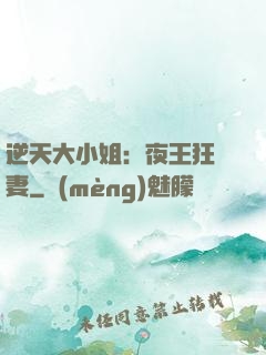 逆天大小姐：夜王狂寵妻