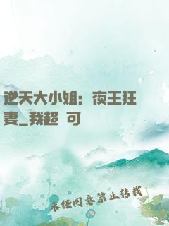 逆天大小姐：夜王狂寵妻