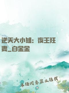 逆天大小姐：夜王狂寵妻