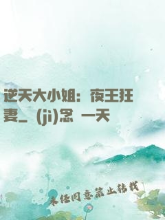 逆天大小姐：夜王狂寵妻