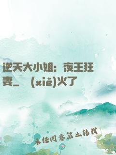逆天大小姐：夜王狂寵妻