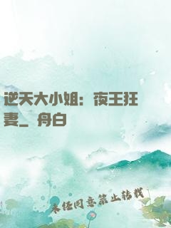 逆天大小姐：夜王狂寵妻