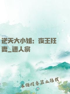 逆天大小姐：夜王狂寵妻