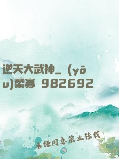 逆天大武神