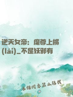 逆天女帝：魔尊上榻來(lái)