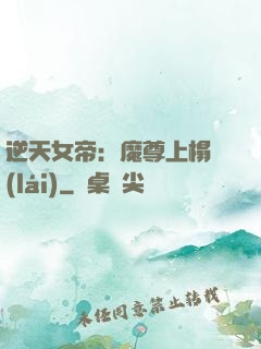 逆天女帝：魔尊上榻來(lái)