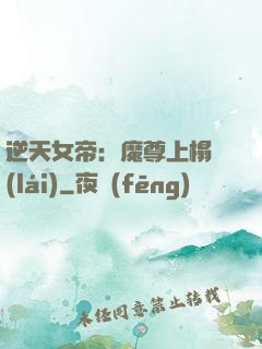 逆天女帝：魔尊上榻來(lái)