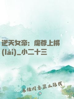 逆天女帝：魔尊上榻來(lái)