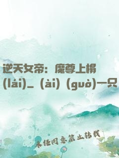 逆天女帝：魔尊上榻來(lái)