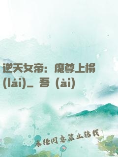 逆天女帝：魔尊上榻來(lái)