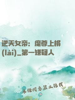 逆天女帝：魔尊上榻來(lái)