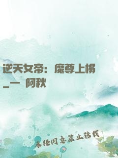 逆天女帝：魔尊上榻來