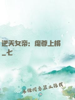 逆天女帝：魔尊上榻來