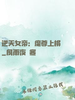 逆天女帝：魔尊上榻來