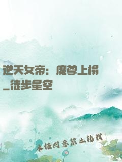 逆天女帝：魔尊上榻來