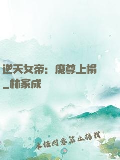 逆天女帝：魔尊上榻來
