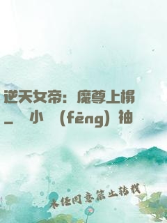 逆天女帝：魔尊上榻來