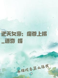 逆天女帝：魔尊上榻來