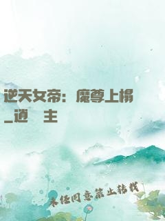 逆天女帝：魔尊上榻來