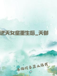 逆天女皇重生后