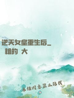 逆天女皇重生后