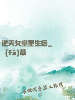 逆天女皇重生后