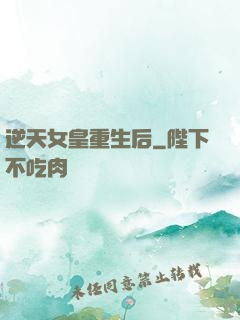 逆天女皇重生后