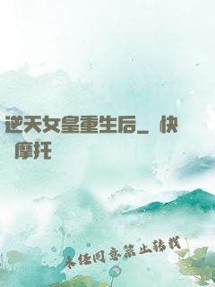 逆天女皇重生后
