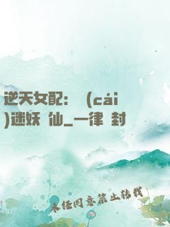 逆天女配：財(cái)迷妖嬈仙