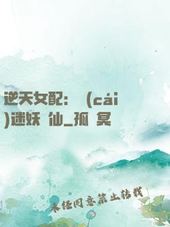 逆天女配：財(cái)迷妖嬈仙