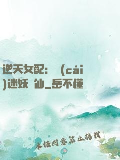 逆天女配：財(cái)迷妖嬈仙
