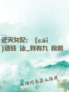 逆天女配：財(cái)迷妖嬈仙