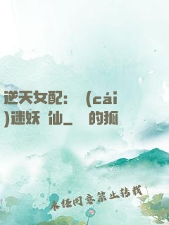 逆天女配：財(cái)迷妖嬈仙
