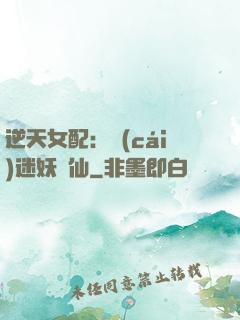 逆天女配：財(cái)迷妖嬈仙
