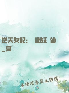 逆天女配：財迷妖嬈仙