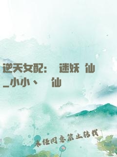 逆天女配：財迷妖嬈仙