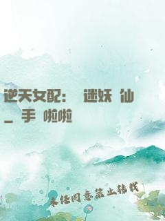 逆天女配：財迷妖嬈仙