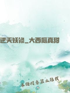 逆天妖修