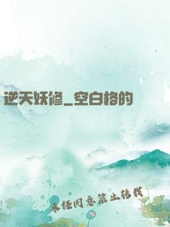 逆天妖修